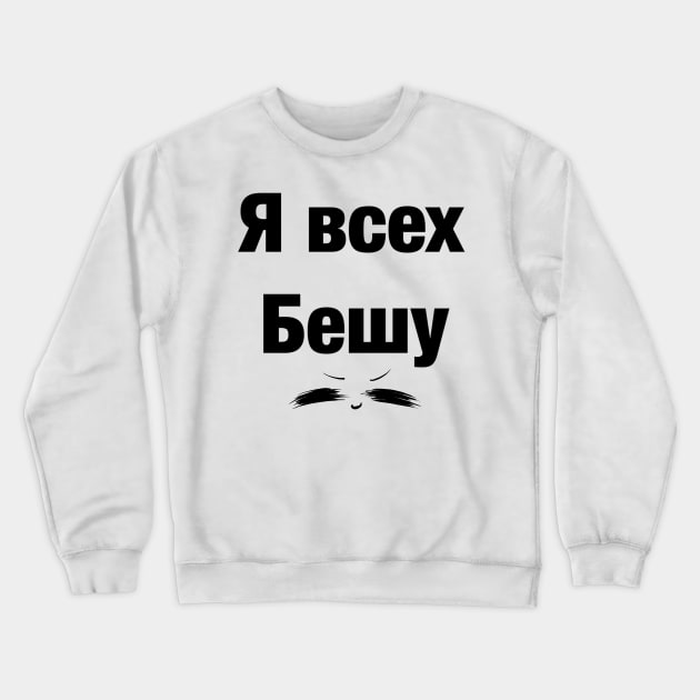 Я всех бешу UwU Crewneck Sweatshirt by LieliEvita